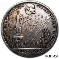  1 рубль 1965 «20 лет Победы 1945-1965 гг» (коллекционная сувенирная монета) медь, фото 1 